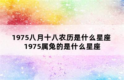 1975八月十八农历是什么星座 1975属兔的是什么星座